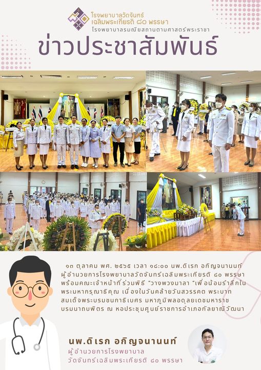 โรงพยาบาลวัดจันทร์ฯ