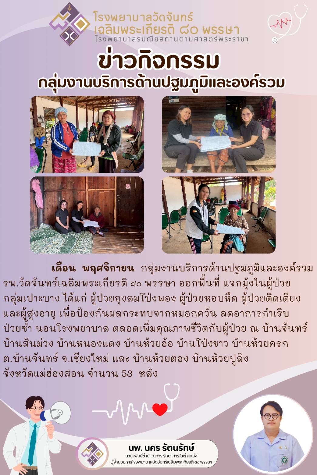 #ข่าวประชาสัมพันธ์ #โรงพยาบาลวัดจันทร์เฉลิมพระเกียรติ๘๐พรรษา