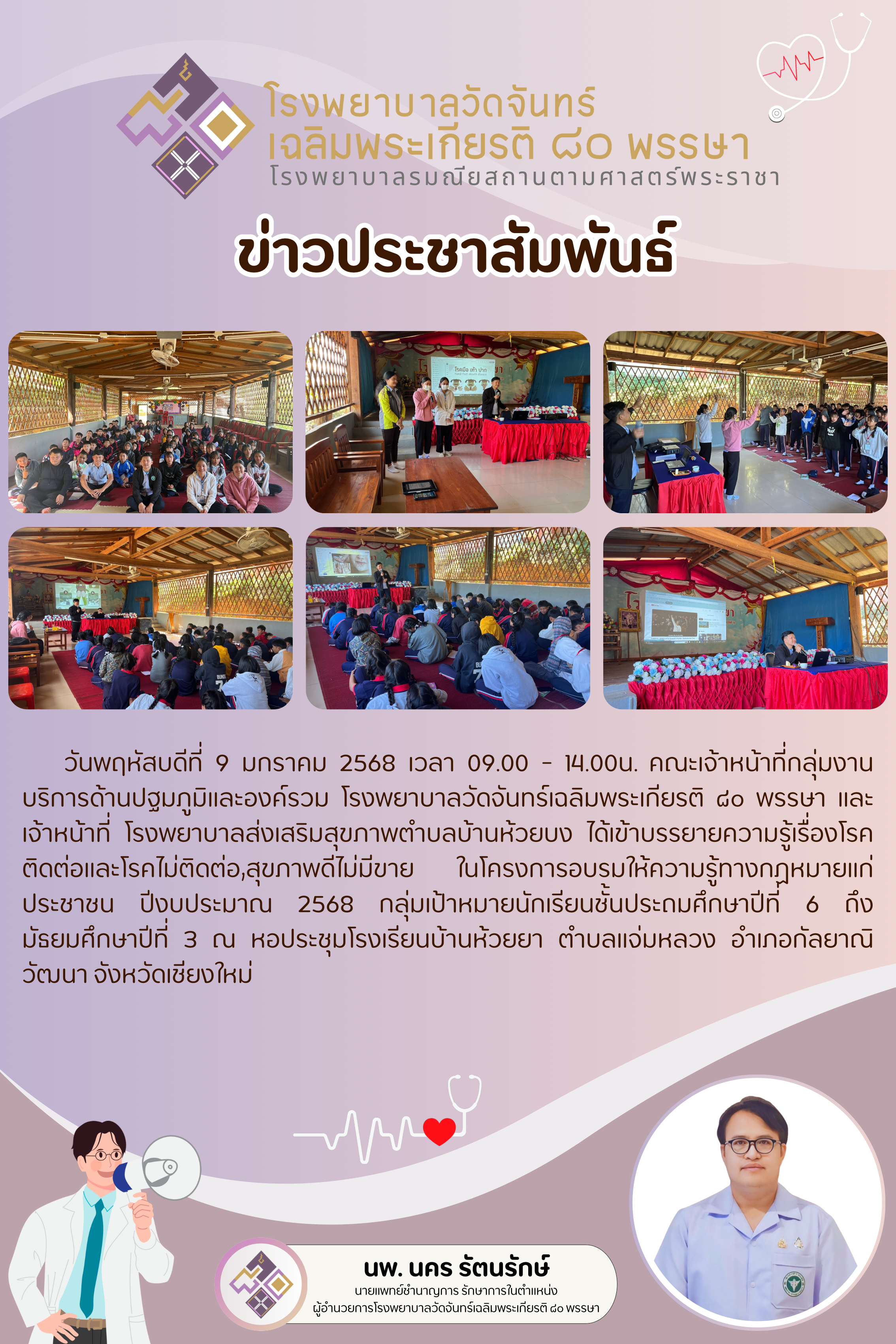 โรงพยาบาลวัดจันทร์ฯ