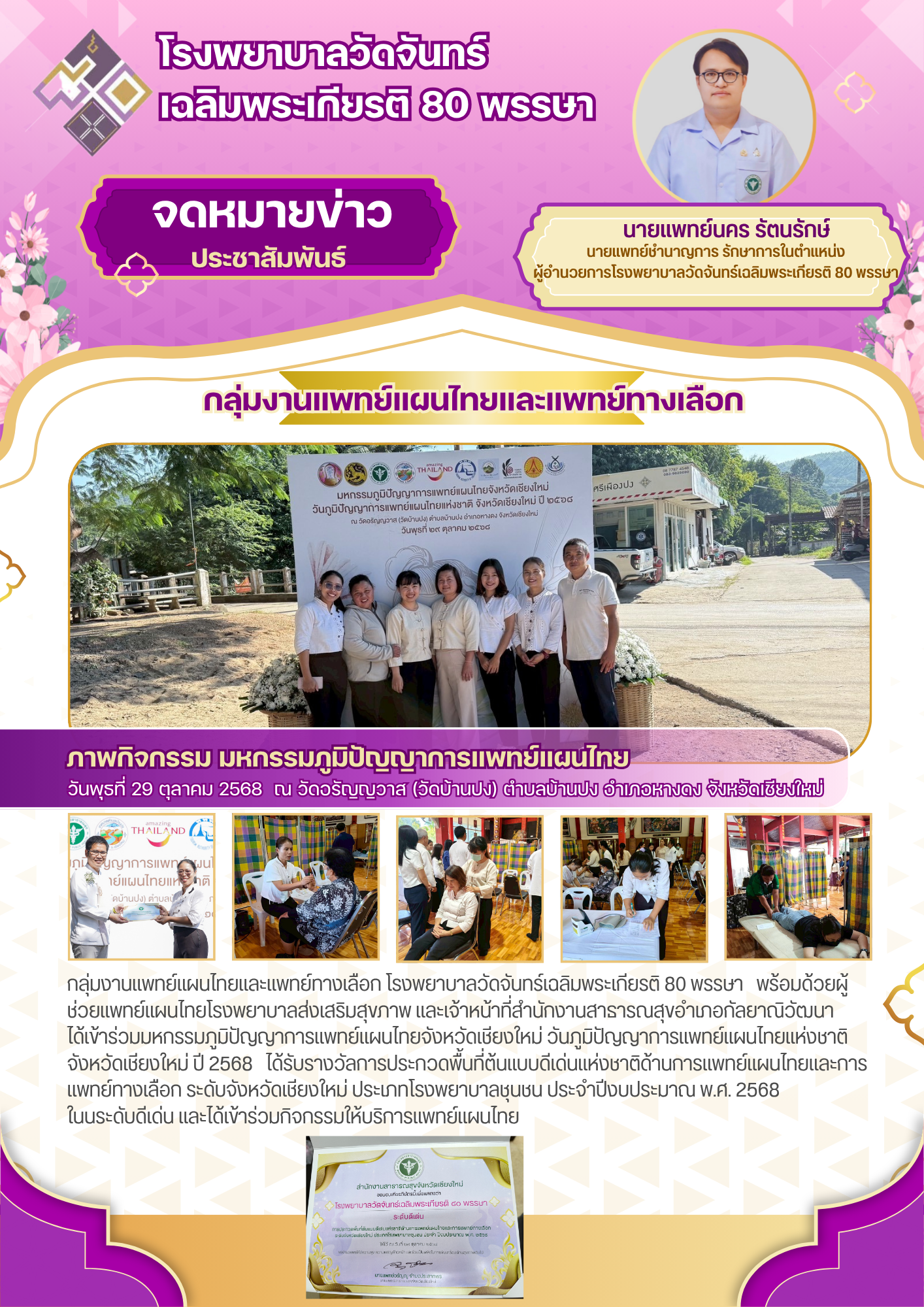 #ข่าวประชาสัมพันธ์ #โรงพยาบาลวัดจันทร์เฉลิมพระเกียรติ๘๐พรรษา