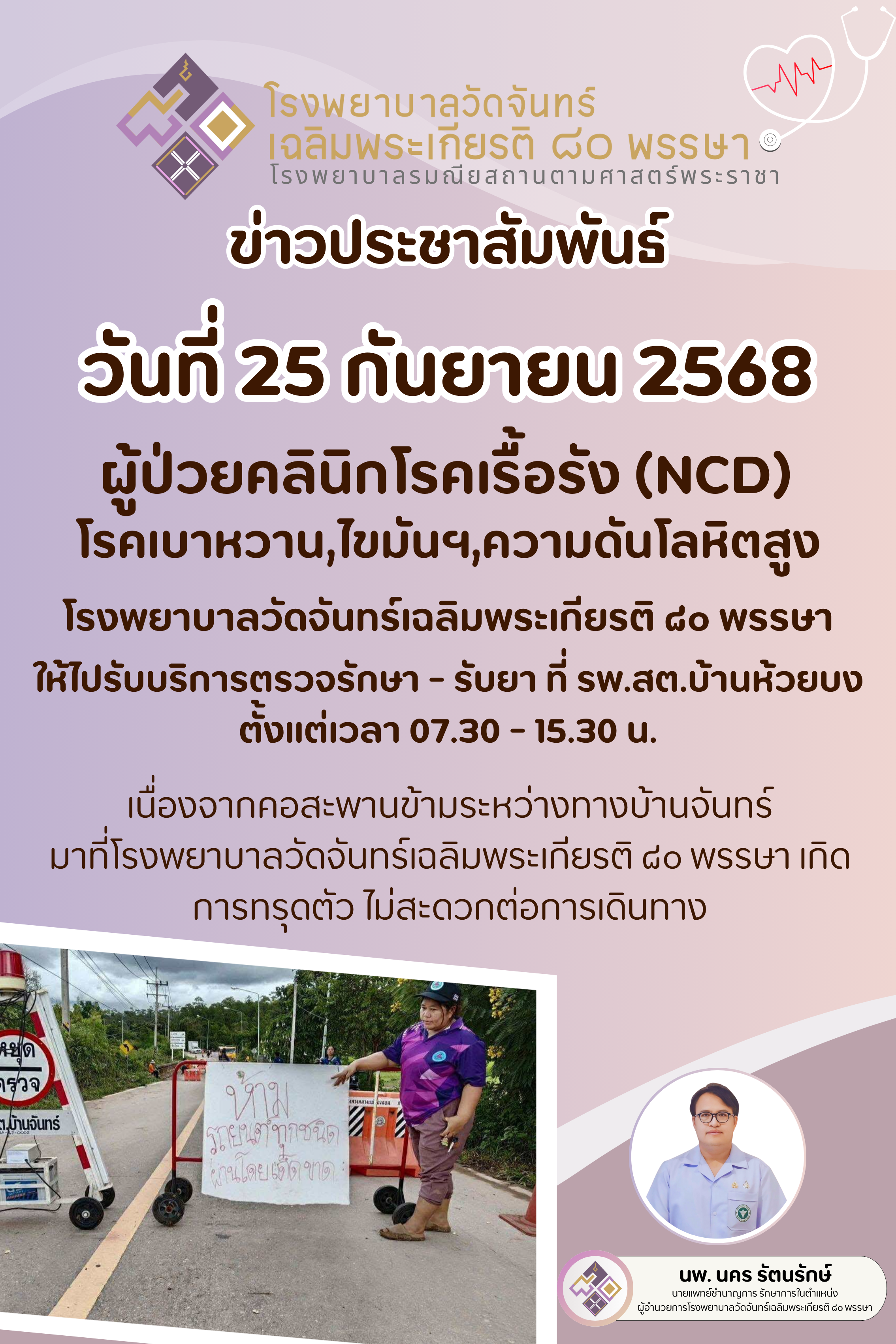 โรงพยาบาลวัดจันทร์ฯ