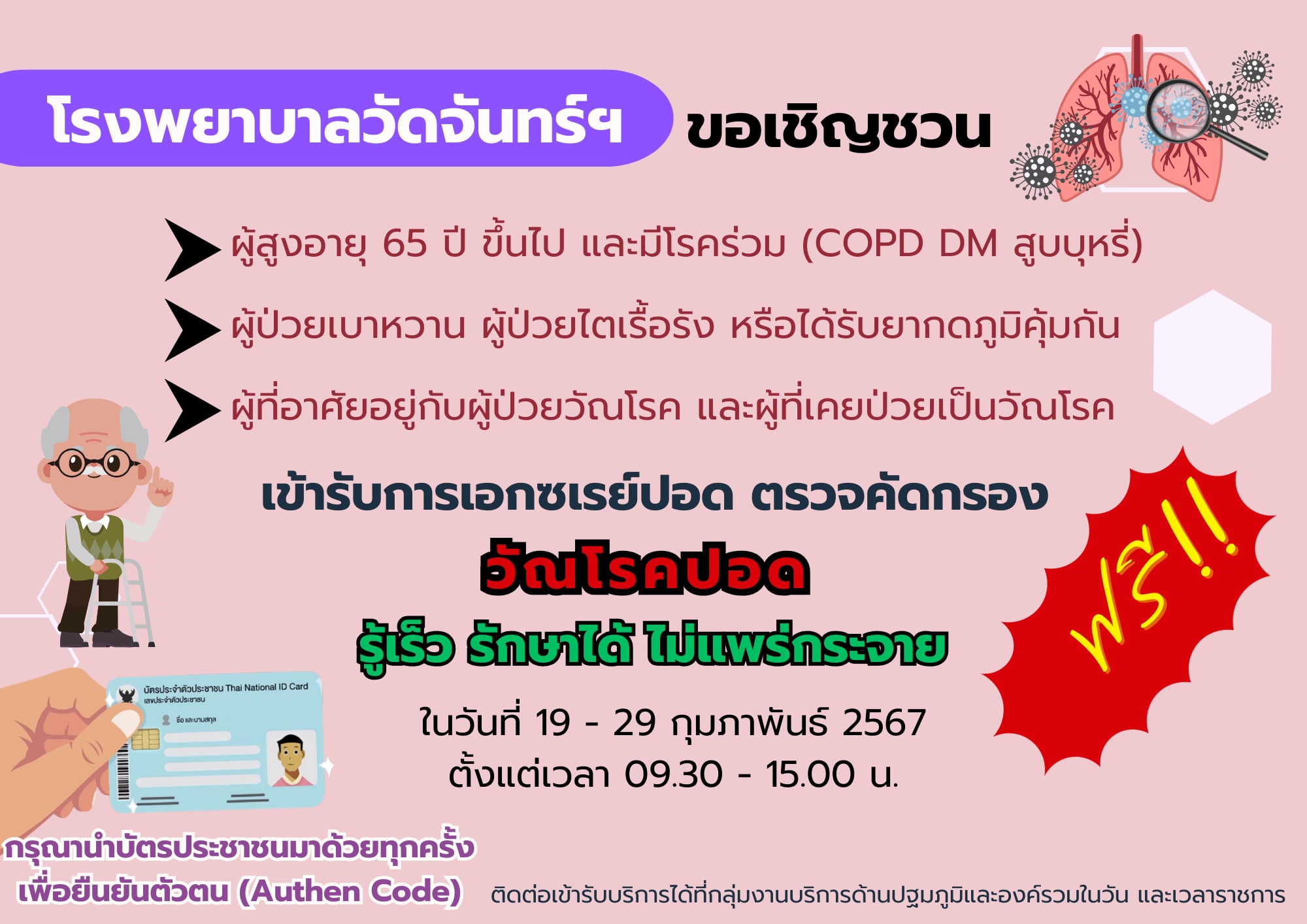 โรงพยาบาลวัดจันทร์ฯ