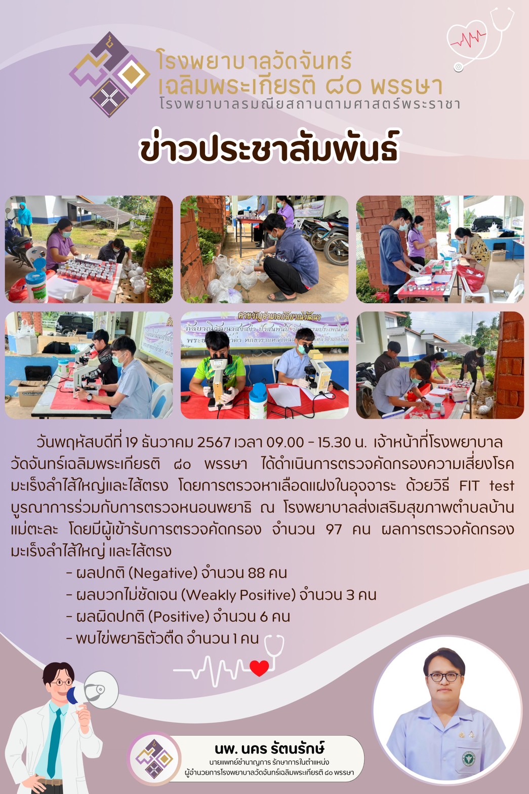 โรงพยาบาลวัดจันทร์ฯ