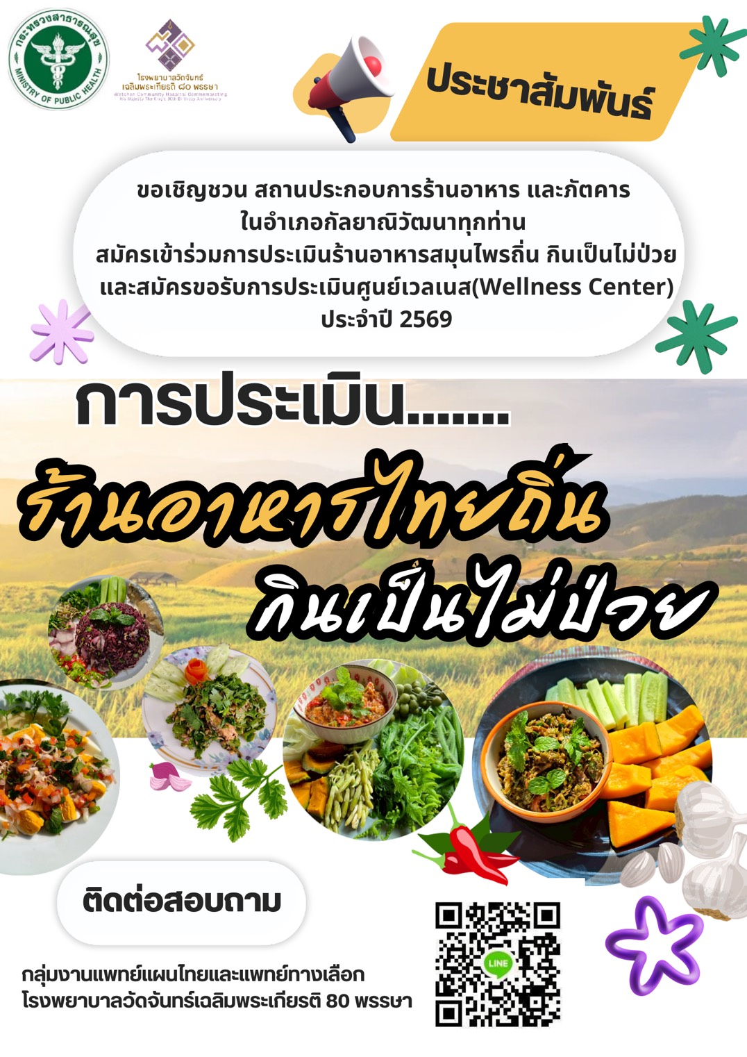 ขอเชิญสถานประกอบการร้านอาหารในอำเภอกัลยาณิวัฒนา เข้าร่วมการประเมินมาตรฐานด้านสุขภาพ ประจำปี ๒๕๖๙