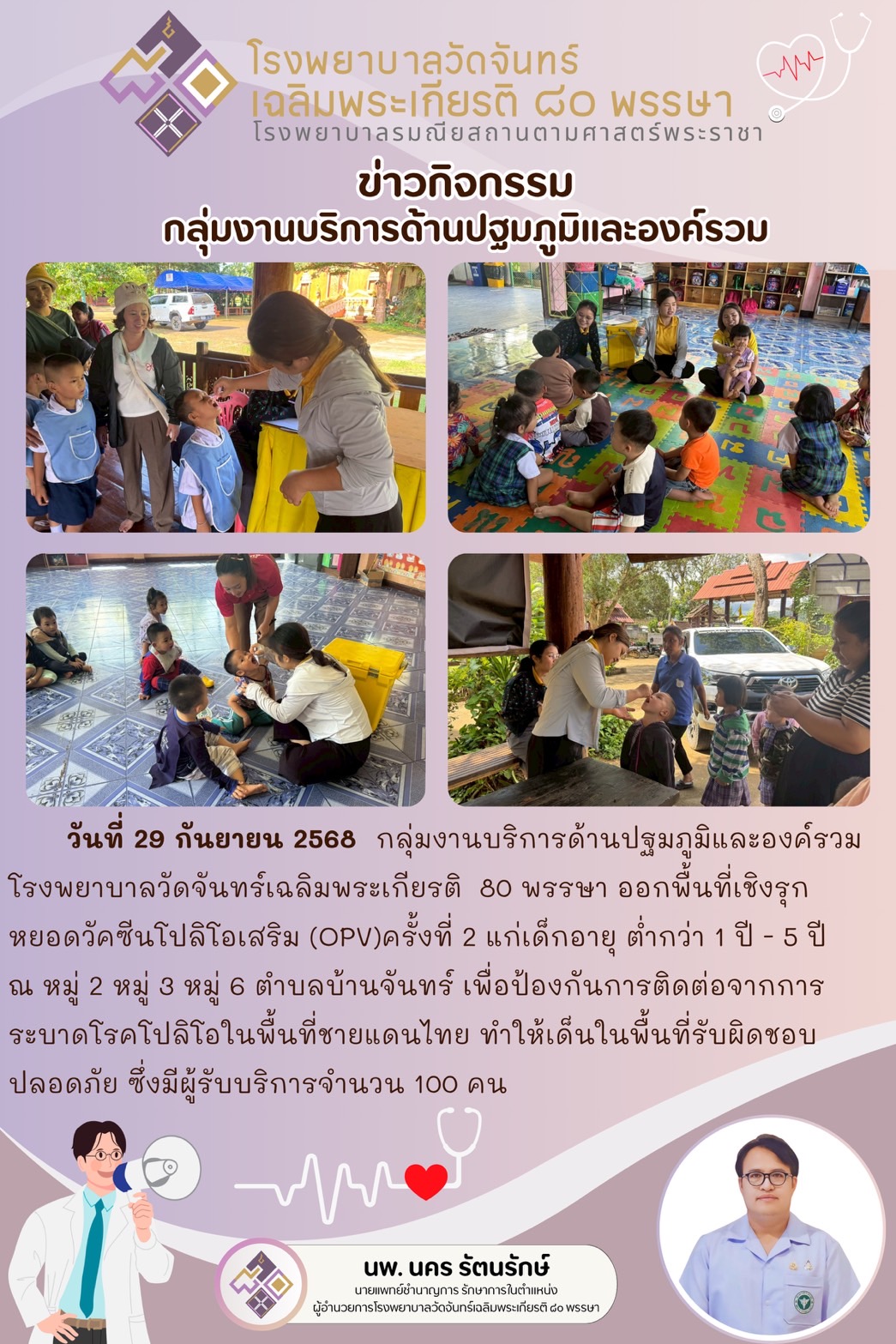 โรงพยาบาลวัดจันทร์ฯ