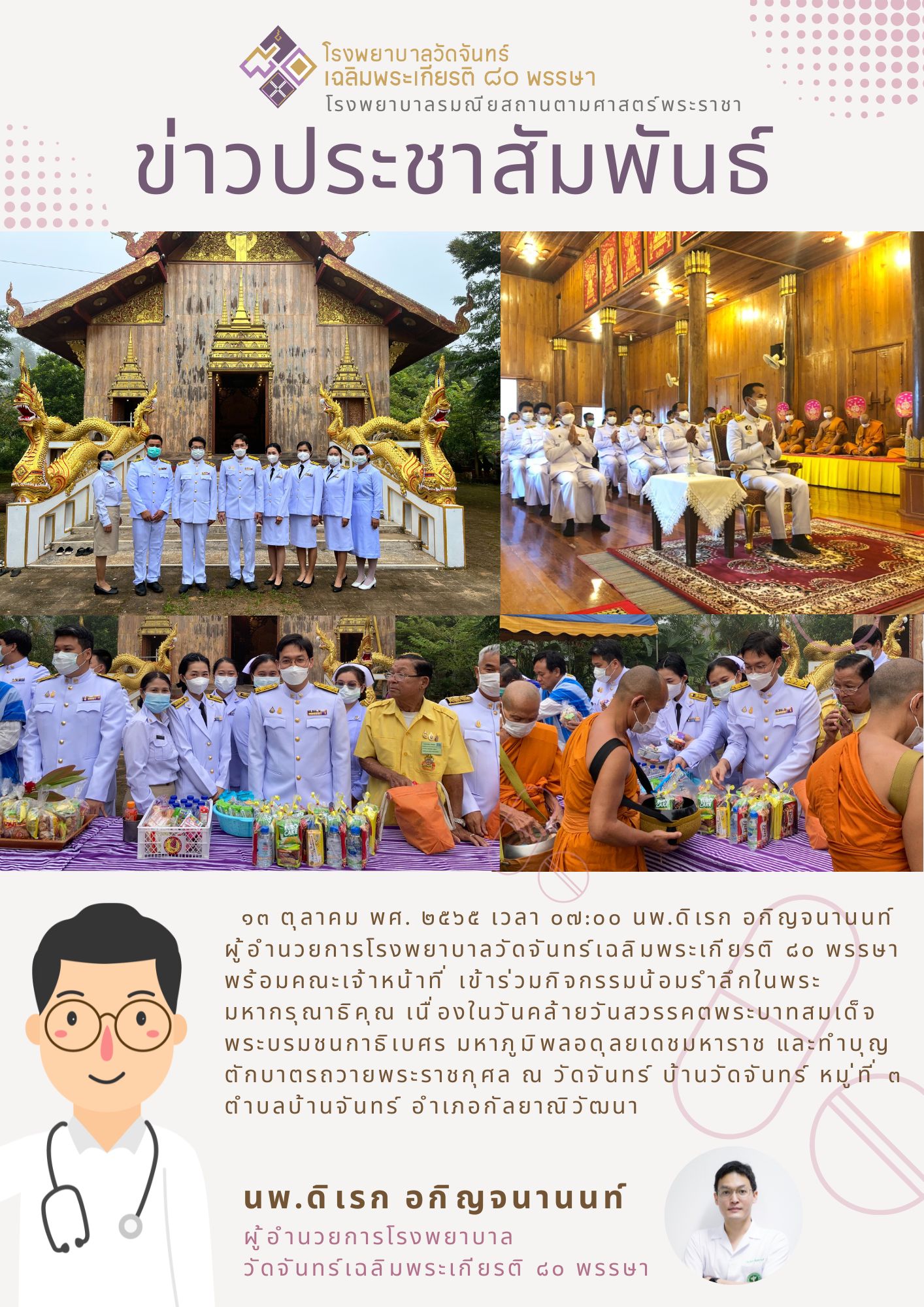 โรงพยาบาลวัดจันทร์ฯ