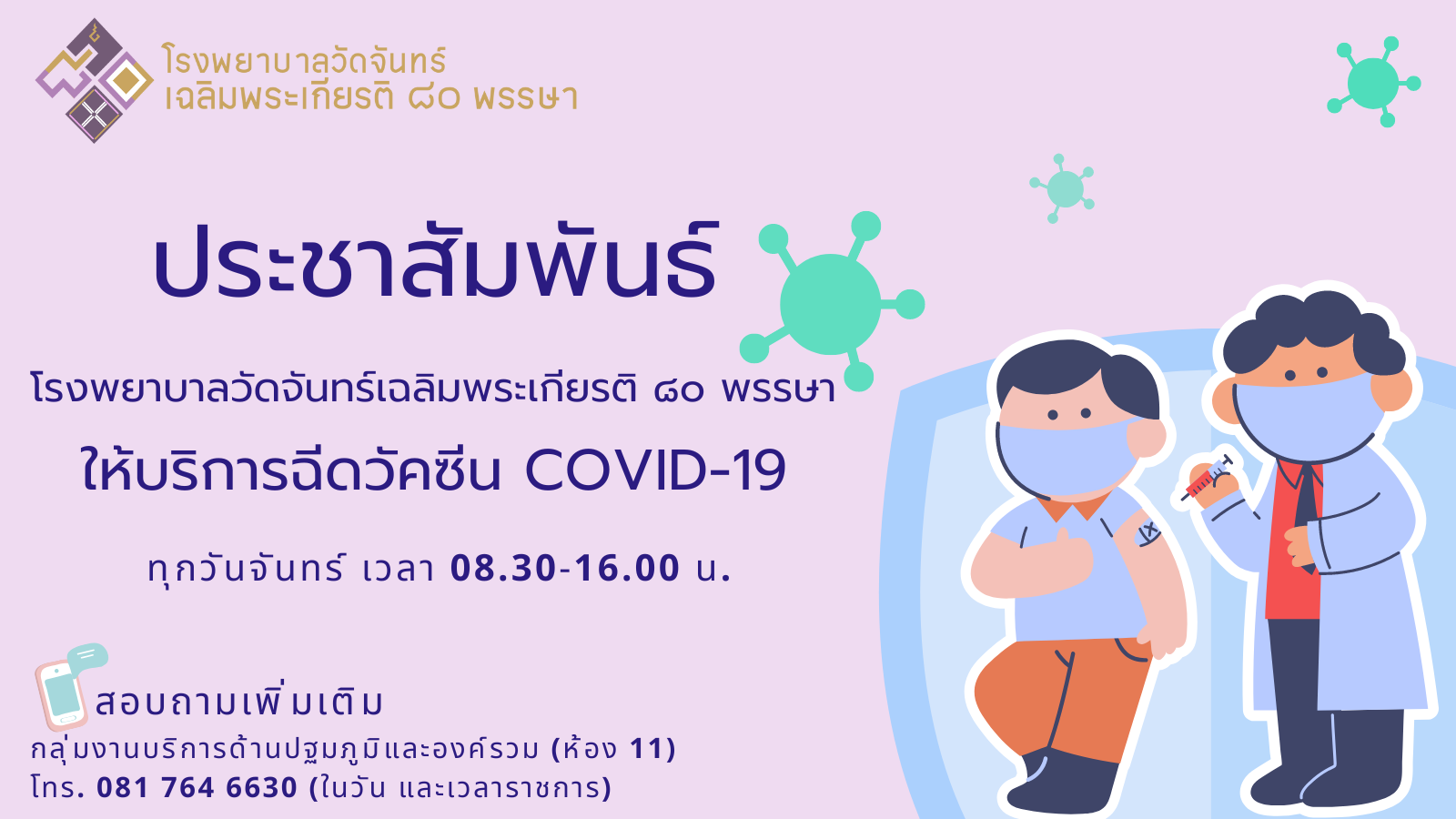 โรงพยาบาลวัดจันทร์ฯ