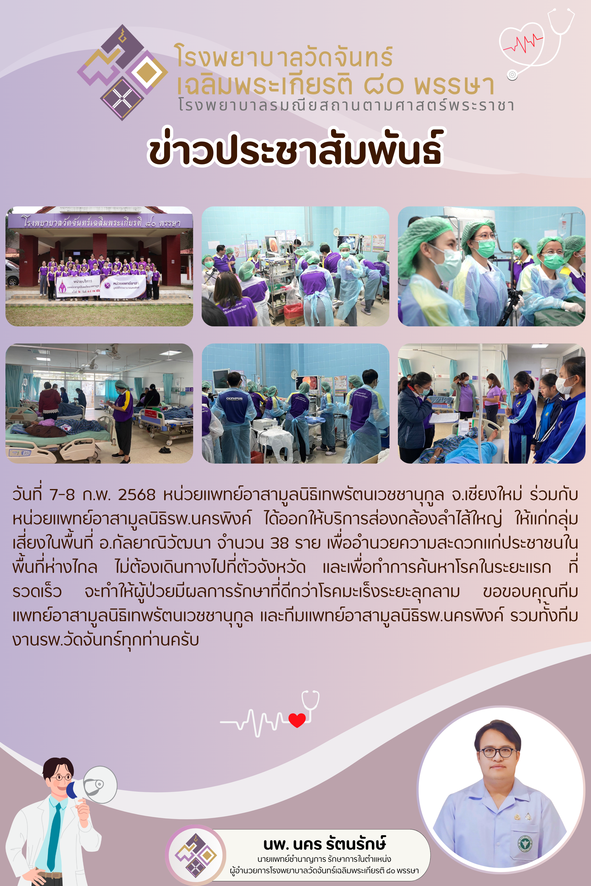 โรงพยาบาลวัดจันทร์ฯ