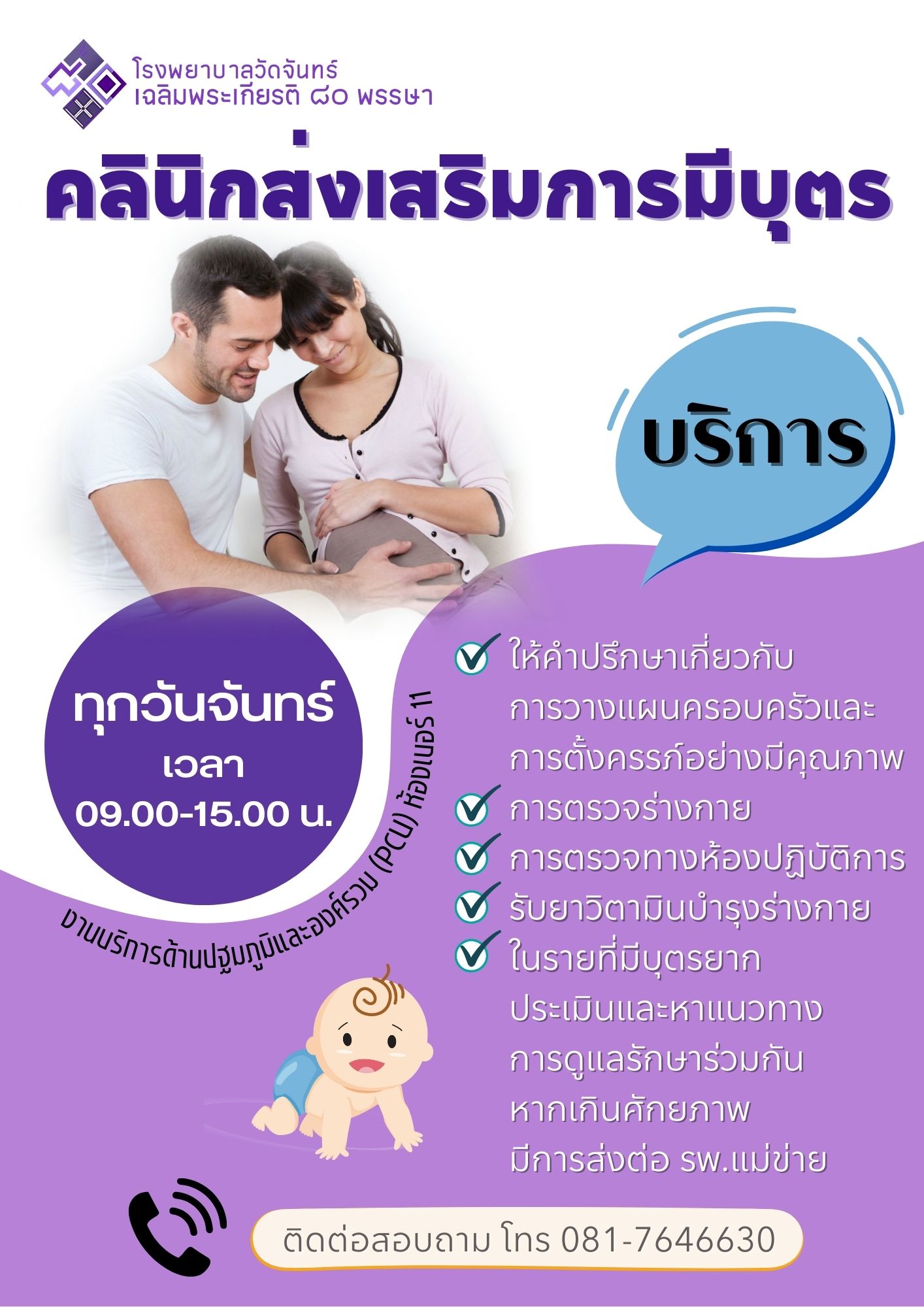 โรงพยาบาลวัดจันทร์ฯ